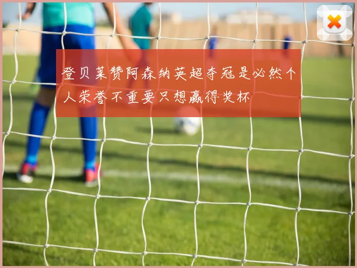 登贝莱赞阿森纳英超夺冠是必然个人荣誉不重要只想赢得奖杯