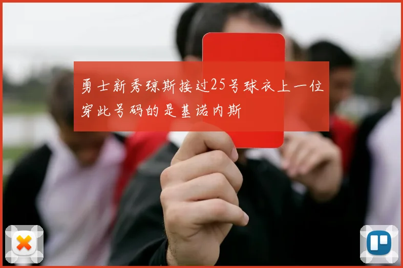 勇士新秀琼斯接过25号球衣上一位穿此号码的是基诺内斯