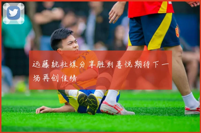 远藤航社媒分享胜利喜悦期待下一场再创佳绩