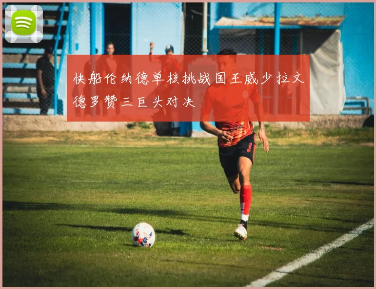 快船伦纳德单核挑战国王威少拉文德罗赞三巨头对决