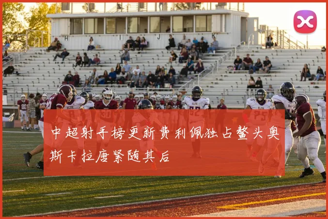 中超射手榜更新费利佩独占鳌头奥斯卡拉唐紧随其后