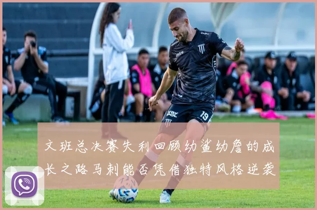 文班总决赛失利回顾幼鲨幼詹的成长之路马刺能否凭借独特风格逆袭成功