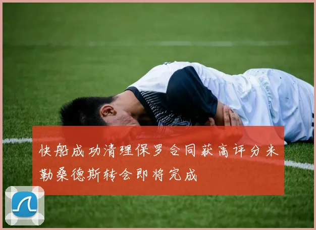 快船成功清理保罗合同获高评分米勒桑德斯转会即将完成